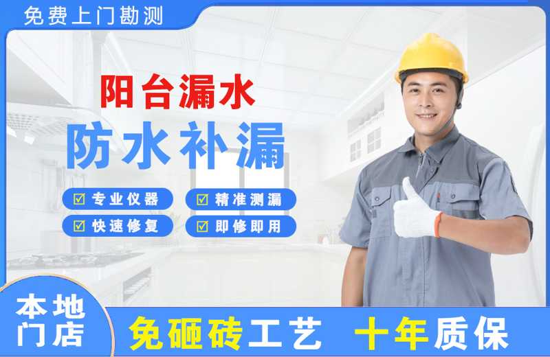 龙井阳台漏水维修