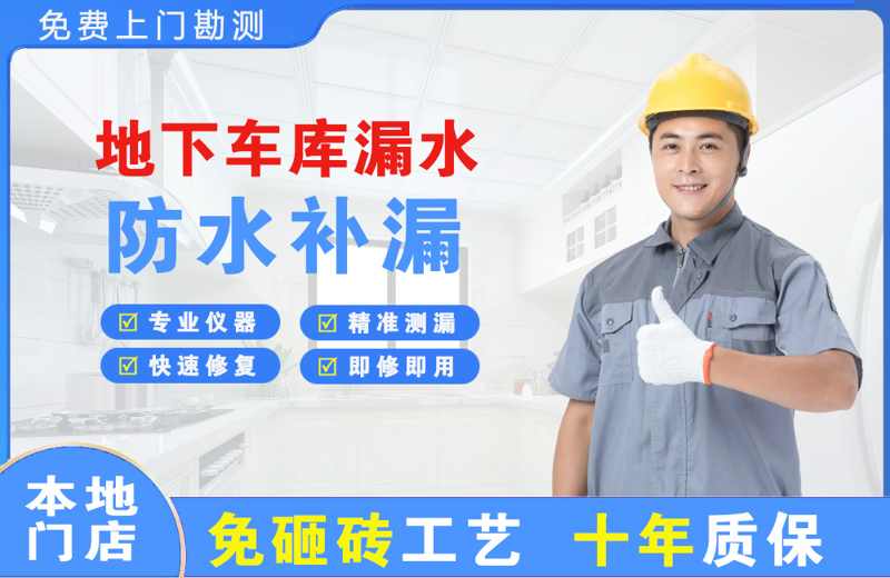 龙井地下车库漏水维修